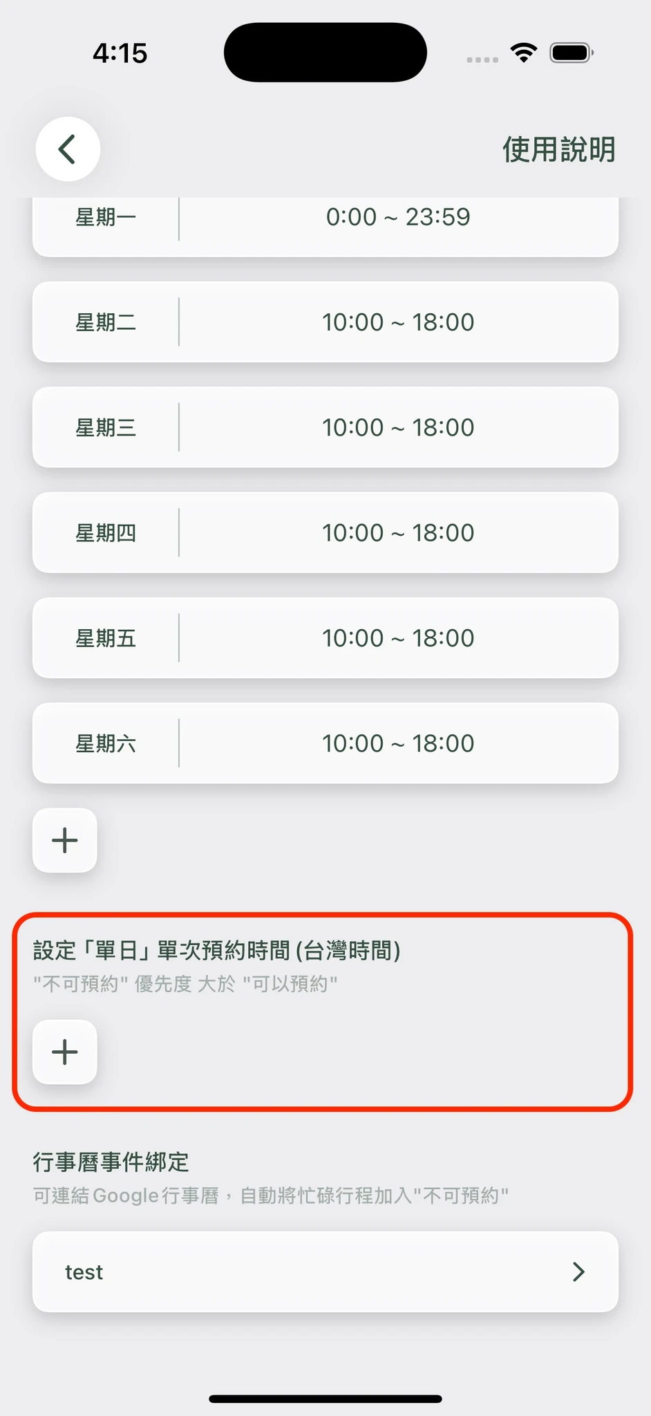 單次預約時間設定